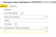 1С Управление ритуальными услугами 8 Кремация невостребованного